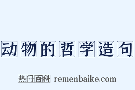 动物的哲学造句是什么意思的图片